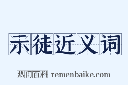示徒近义词是什么意思的图片